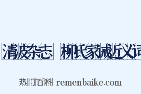 清波杂志·柳氏家诫近义词是什么意思的图片